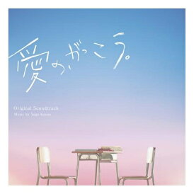 【発売日後のご用意】CD / 菅野祐悟 / フジテレビ系木曜劇場「愛の、がっこう。」オリジナルサウンドトラック / PCCR-793