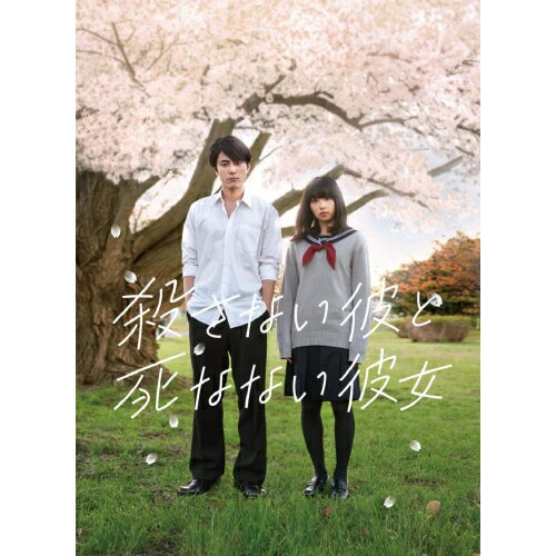 殺さない彼と死なない彼女 コレクターズ・エディション(Blu-ray) (本編Blu-ray+本編DVD+特典DVD) (コレクターズ・エディション)邦画間宮祥太朗、桜井日奈子、恒松祐里、小林啓一、世紀末、奥華子　発売日 : 2020年5月08日　種別 : BD　JAN : 4988013970724　商品番号 : PCXP-60105