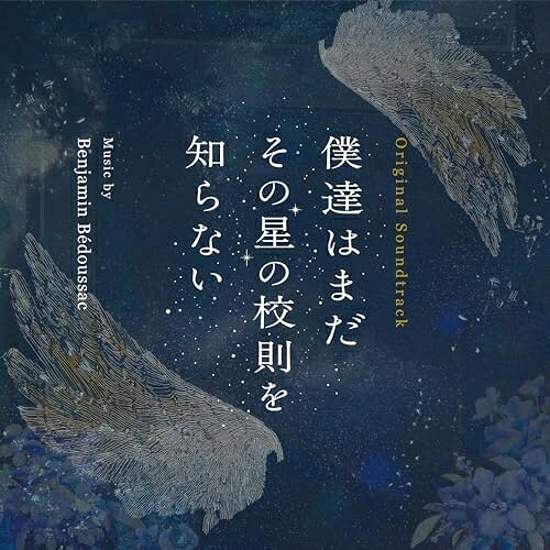 【取寄商品】CD / Benjamin Bedoussac / オリジナル・サウンドトラック 僕達はまだその星の校則を知らない / RBCP-3598
