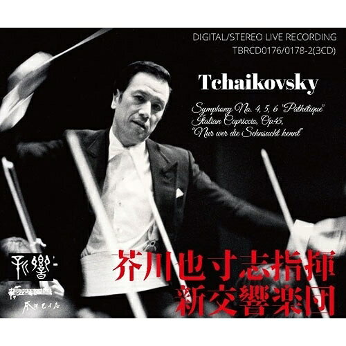 【取寄商品】CD / 芥川也寸志 新交響楽団 / チャイコフスキー:交響曲第4・5・6番「悲愴」 ただ憧れを知る者だけが(芥川編)・イタリア奇想曲 (ライナーノーツ) / TBRCD-176