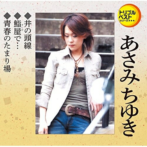 CD / あさみちゆき / 井の頭線/鮨屋で…/青春のたまり場 (歌詞付) / TECA-1224