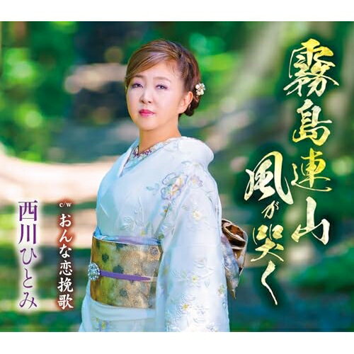 CD / 西川ひとみ / 霧島連山 風が哭く/おんな恋挽歌 (歌詞カード、メロ譜付) / TKCA-91641