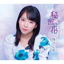 【発売日後のご用意】CD / 梅谷心愛 / 秘密の花 (TypeD) / TKCA-91646