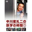 DVD / 趣味教養 / 中川家礼二の鉄学の時間 1 / YRBN-90926