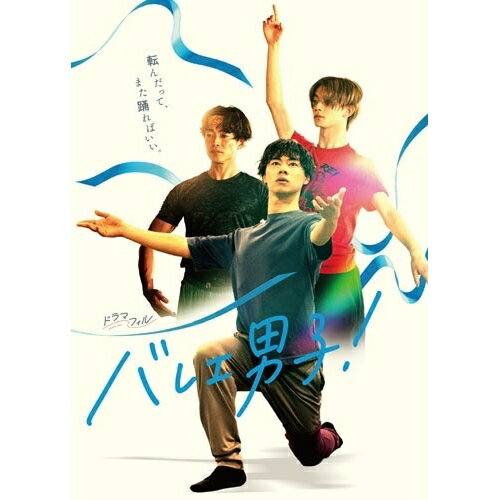 【取寄商品】BD / 国内TVドラマ / バレエ男子! Blu-ray-BOX(Blu-ray) / BIXJ-452