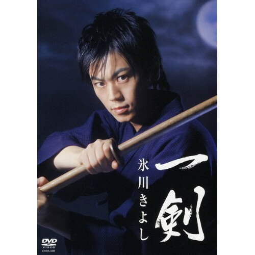コンディション（ 盤 :A // パッケージ　 :A)商品Spec 【DVD】発売日 2006/04/19品番 COBA-4530 (C) 1枚組JAN 4988001913474定価1760【中古】 DVD / 氷川きよし一剣 [COBA-4530]（ 盤:A /パッケージ:A) 【収録内容】(1)一剣(オリジナル映像)(2)一剣(カラオケ用映像)