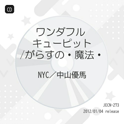 コンディション（ 盤 :A- // パッケージ　 :A-)商品Spec 【CD SINGLE】発売日 2012/01/04品番 JECN-273 (SME) 1枚組JAN 4534266003889定価1047【中古】 CD / NYC/中山優馬ワンダフル キューピット/がらすの・魔法・(初回限定盤) [JECN-273]（ 盤:A- /パッケージ:A-) 【収録内容】(1)ワンダフル キューピット(2)がらすの・魔法・(3)ワンダフル キューピット (オリジナル・カラオケ)(4)がらすの・魔法・ (オリジナル・カラオケ)