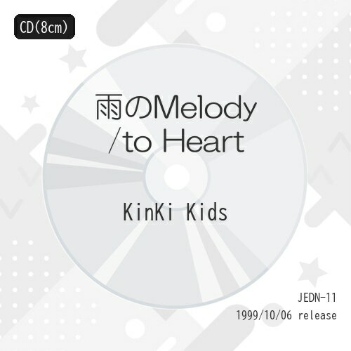 【中古】 CD / KinKi Kids雨のMelody/to Heart [JEDN-11]（ 盤:A- /パッケージ:B+)