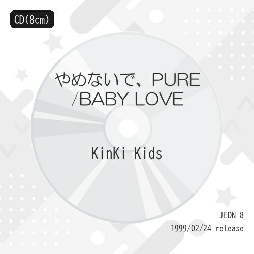 【中古】 CD / KinKi Kidsやめないで,PURE [JEDN-8]（ 盤:A /パッケージ:A)