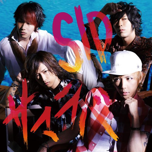 コンディション（ 盤 :B- // パッケージ　 :C)商品Spec 【CD SINGLE】発売日 2013/07/24品番 KSCL-2283 (SME) 2枚組JAN 4560427273679定価1781【中古】 CD / シドサマラバ（初回B） [KSCL-2283]（ 盤:B- /パッケージ:C) 【収録内容】[1](1)サマラバ(2)焼却炉(3)夏恋 (G/S Remix)[2](1)SID in Singapore 密着映像 Ver.B