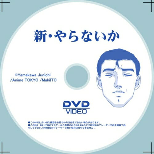【取寄商品】DVD-ROM / アニメ / 新・やらないか (DVD-R) / KSMS-2