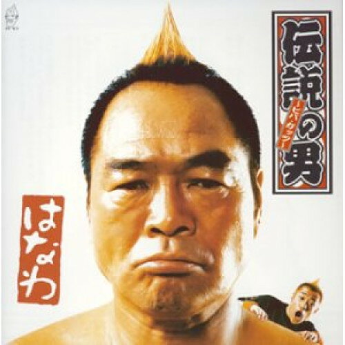 コンディション（ 盤 :A- // パッケージ　 :B+)商品Spec 【CD SINGLE】発売日 2004/06/30品番 TECI-63 (TE) 1枚組JAN 4988004093074定価1047【中古】 CD / はなわ伝説の男 [TECI-63]（ 盤:A- /パッケージ:B+) 【収録内容】(1)伝説の男〜ビバ・ガッツ〜(2)この夏はバナナ(3)伝説の男〜ビバ・ガッツ〜(メディアエディットヴァージョン)(4)伝説の男〜ビバ・ガッツ〜(メディアエディットヴァージョン)(カラオケ)(5)この夏はバナナ(カラオケ)