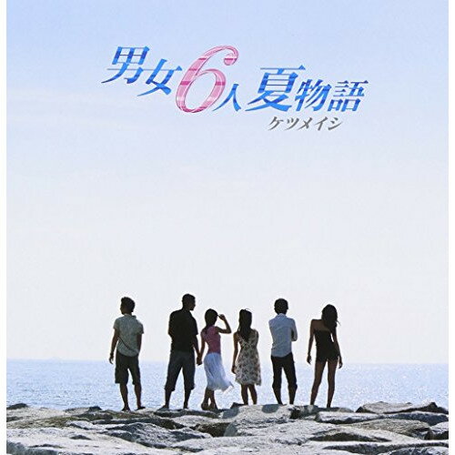 【中古】 CD / ケツメイシ男女6人夏物語 [TFCC-89176]（ 盤:B /パッケージ:A-)