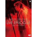 【発売日後のご用意】DVD / 高橋真梨子 / LIVE EPILOGUE ~Last Tour Encore~ / VIBL-1196
