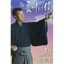 シングルカセット / 橋幸夫 / 長州にて候 c/w 松 (歌詞付) / VISL-37017