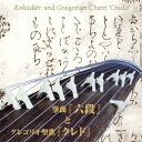 CD / 皆川達夫 / ~日本伝統音楽とキリシタン音楽との出会い~ 箏曲『六段』とグレゴリオ聖歌『クレド』 (解説付) / VZCG-743