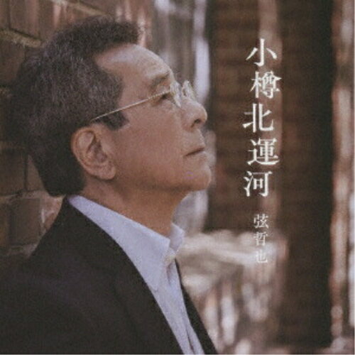 CD / 弦哲也 / 小樽北運河 / YZSTD-77