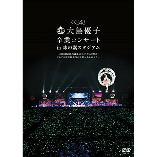 DVD / AKB48 / 大島優子卒業コンサート in 味の素スタジアム〜6月8日の降水確率56 (5月16日現在) てるてる坊主は本当に効果があるのか 〜 / AKB-D2287