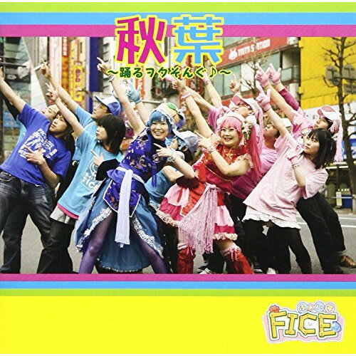 【アウトレット】 CD / FICE秋葉〜踊るヲタそんぐ(音符記号)〜 / ANB-33
