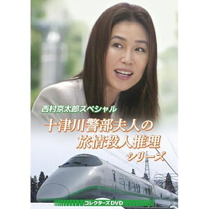 【取寄商品】DVD / 国内TVドラマ / 西村京太郎スペシャル 十津川警部夫人の旅情殺人推理シリーズ コレクターズDVD / BFTD-541