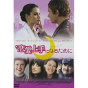 【アウトレット】 DVD / ペネロペ・クルス恋愛上手になるために / BIBF-7760