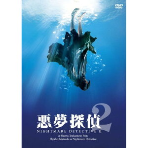 【アウトレット】 DVD / 松田龍平悪夢探偵2 / BIBJ-7675