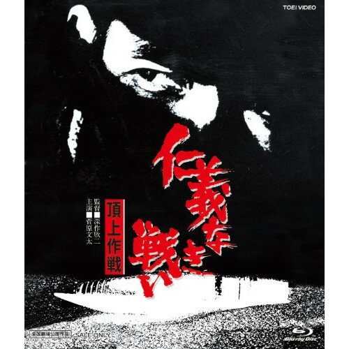 【アウトレット】 BD / 菅原文太仁義なき戦い 頂上作戦(Blu-ray Disc) / BSTD-2029