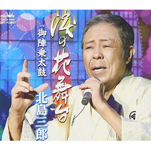 【アウトレット】 CD / 北島三郎涙の花舞台/御陣乗太鼓 / CRCN-3605