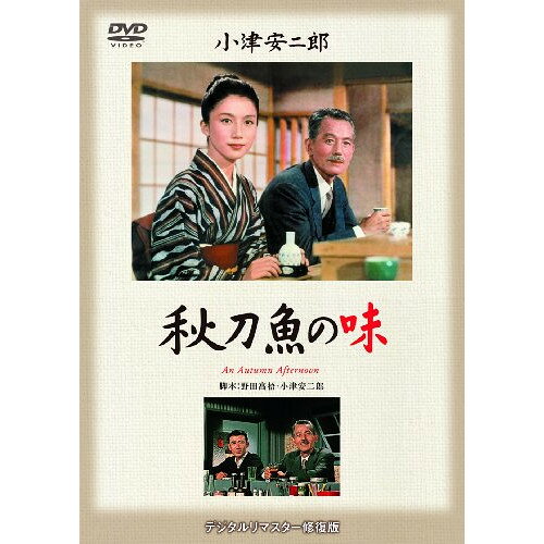 【アウトレット】 DVD / 岩下志麻秋刀魚の味 / DA-5290