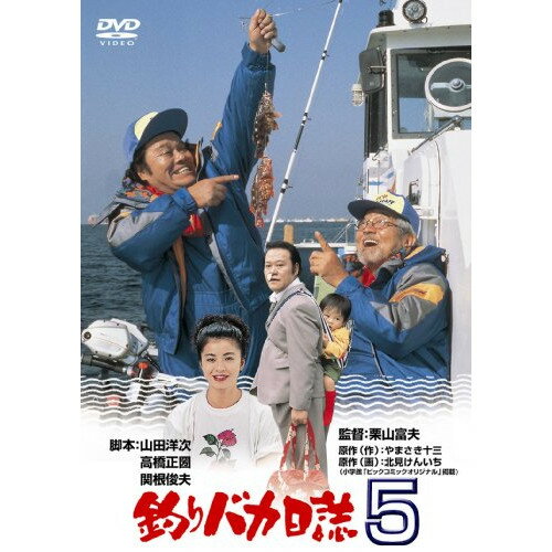 釣りバカ日誌5邦画西田敏行、三国連太郎、石田えり、栗山富夫、やまさき十三、北見けんいち、かしぶち哲郎　発売日 : 2013年8月28日　種別 : DVD　JAN : 4988105067042　商品番号 : DA-5735