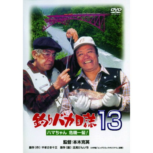 【アウトレット】 DVD / 西田敏行釣りバカ日誌13 ハマちゃん危機一髪! / DA-5743