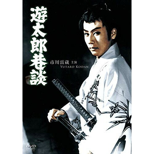 【アウトレット】 DVD / 市川雷蔵遊太郎巷談 / DABA-90954