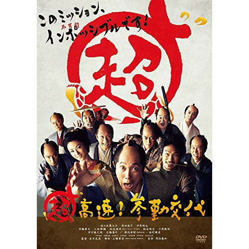 【アウトレット】 DVD / 佐々木蔵之介超高速!参勤交代 / DB-783