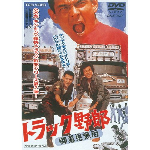 【アウトレット】 DVD / 菅原文太トラック野郎 御意見無用 / DUTD-2092