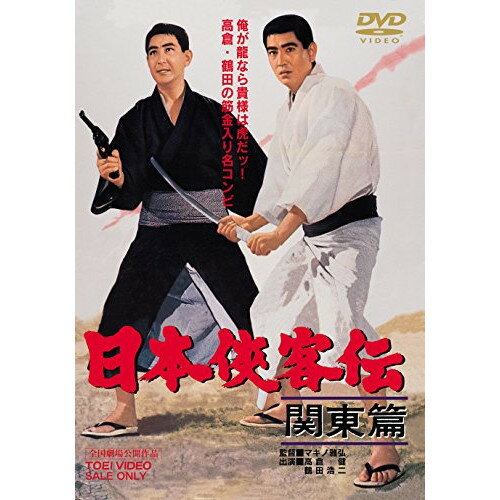 【アウトレット】 DVD / 高倉健日本侠客伝 関東篇 / DUTD-2576
