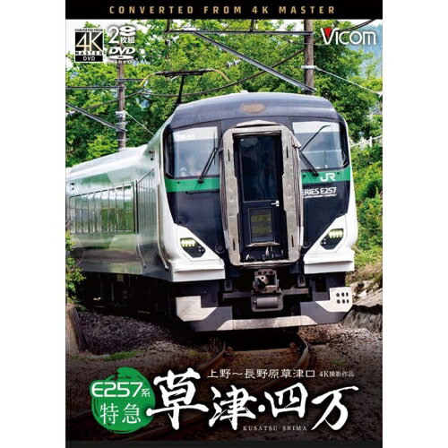 【 お取り寄せにお時間をいただく商品となります 】　・入荷まで長期お時間をいただく場合がございます。　・メーカーの在庫状況によってはお取り寄せが出来ない場合がございます。　・発送の都合上すべて揃い次第となりますので単品でのご注文をオススメいたします。　・手配前に「ご継続」か「キャンセル」のご確認を行わせていただく場合がございます。　当店からのメールを必ず受信できるようにご設定をお願いいたします。 E257系 特急草津・四万 4K撮影作品 上野〜長野原草津口趣味教養　発売日 : 2025年10月21日　種別 : DVD　JAN : 4932323340722　商品番号 : DW-3407