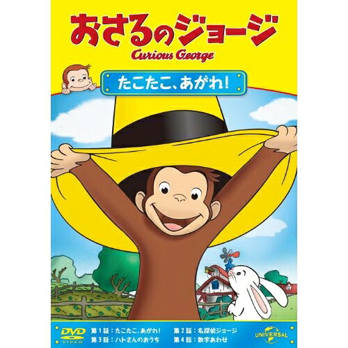 【 お取り寄せにお時間をいただく商品となります 】　・入荷まで長期お時間をいただく場合がございます。　・メーカーの在庫状況によってはお取り寄せが出来ない場合がございます。　・発送の都合上すべて揃い次第となりますので単品でのご注文をオススメいたします。　・手配前に「ご継続」か「キャンセル」のご確認を行わせていただく場合がございます。　当店からのメールを必ず受信できるようにご設定をお願いいたします。 おさるのジョージ/たこたこ、あがれ !キッズ　発売日 : 2013年1月11日　種別 : DVD　JAN : 4988102119379　商品番号 : GNBA-2061