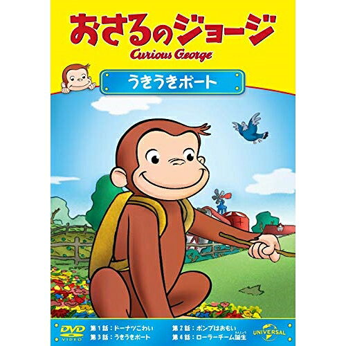 【 お取り寄せにお時間をいただく商品となります 】　・入荷まで長期お時間をいただく場合がございます。　・メーカーの在庫状況によってはお取り寄せが出来ない場合がございます。　・発送の都合上すべて揃い次第となりますので単品でのご注文をオススメいたします。　・手配前に「ご継続」か「キャンセル」のご確認を行わせていただく場合がございます。　当店からのメールを必ず受信できるようにご設定をお願いいたします。 おさるのジョージ/うきうきボートキッズ　発売日 : 2013年1月11日　種別 : DVD　JAN : 4988102119393　商品番号 : GNBA-2062