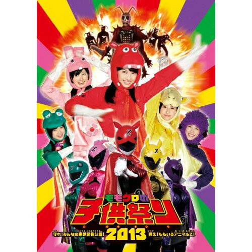 【中古】 DVD / ももいろクローバーZももクロの子供祭り2013~守れ! みんなの東武動物公園 戦え! ももい..