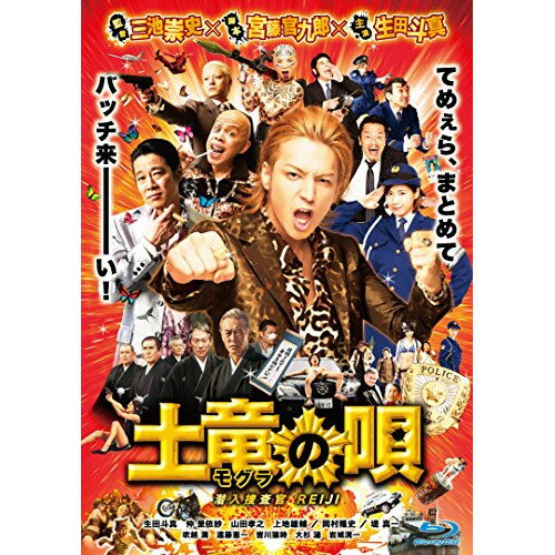 【アウトレット】 BD / 生田斗真土竜の唄 潜入捜査官 REIJI スタンダード・エディション(Blu-ray Disc)..