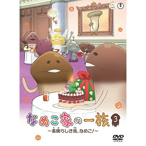 【アウトレット】 DVD / なめこ家の一族 3巻〜素晴らしき哉 なめこ 〜 / TDV-24107D