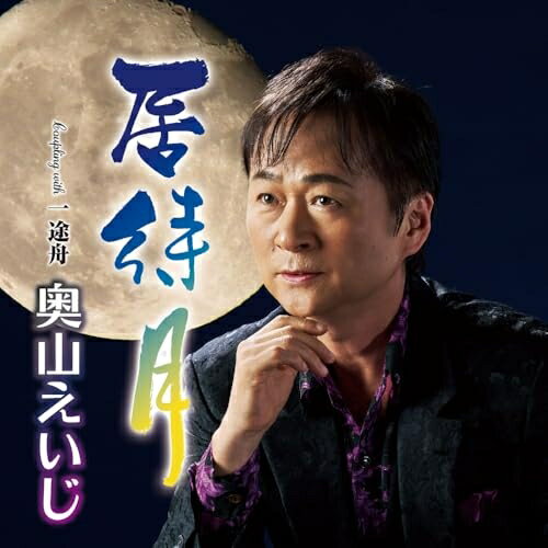 CD / 奥山えいじ / 居待月 C/W 一途舟 (メロ譜、ワンポイントアドバイス付) / TECA-25049