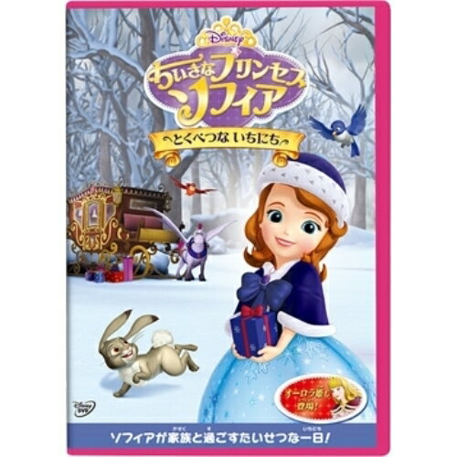 DVD / ディズニー / ちいさなプリンセス ソフィア/とくべつな いちにち / VWDS-5403