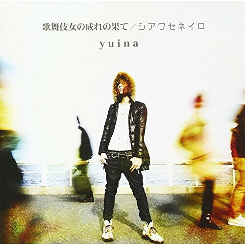 【アウトレット】 CD / yuina歌舞伎女の成れの果て/シアワセネイロ / YZFE-2002