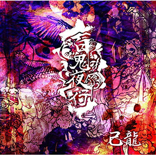 商品詳細 【CDアルバム】発売日 2016/06/29品番 BPRVD-215 (IND) 枚組JANCODE 4582281541527【アウトレット】 CD / 己龍百鬼夜行(初回限定盤:A)(DVD付) / BPRVD-215 【収録内容】[1](1)日出ズル國(2)九尾(3)千鶴(4)阿吽(5)百鬼夜行(6)泡沫(7)彩(8)心中歌(9)盲(10)鉢特摩ヨリ(11)天照[2](1)百鬼夜行 (PV)「アウトレット商品について」・実店舗で「長期販売中」または「余剰」となっている商品となります。・2〜5営業日ほで店舗より発送となります。・1つのカートで複数の商品をご購入の場合、発送が別々となってしまう場合がございます。※在庫は店頭/他サイトと併売を行っているため、ご注文のタイミングによりましては、欠品によるキャンセルになる場合もございます。※未開封品ですが、長期店頭で販売をしていたため、色あせ等のダメージが見られる場合もございます。あらかじめご了承の上ご注文いただけますようお願いいたします。