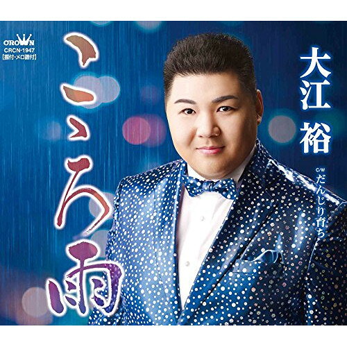 商品詳細 【CD SINGLE】発売日 2016/03/09品番 CRCN-1947 (CR) 枚組JANCODE 4988007273961【アウトレット】 CD / 大江裕こゝろ雨 / CRCN-1947 【収録内容】(1)こゝろ雨(2)だんじり育ち(3)こゝろ雨 (オリジナル・カラオケ)(4)だんじり育ち (オリジナル・カラオケ)(5)こゝろ雨 (女性用カラオケ 3音下げ)「アウトレット商品について」・実店舗で「長期販売中」または「余剰」となっている商品となります。・2〜5営業日ほで店舗より発送となります。・1つのカートで複数の商品をご購入の場合、発送が別々となってしまう場合がございます。※在庫は店頭/他サイトと併売を行っているため、ご注文のタイミングによりましては、欠品によるキャンセルになる場合もございます。※未開封品ですが、長期店頭で販売をしていたため、色あせ等のダメージが見られる場合もございます。あらかじめご了承の上ご注文いただけますようお願いいたします。
