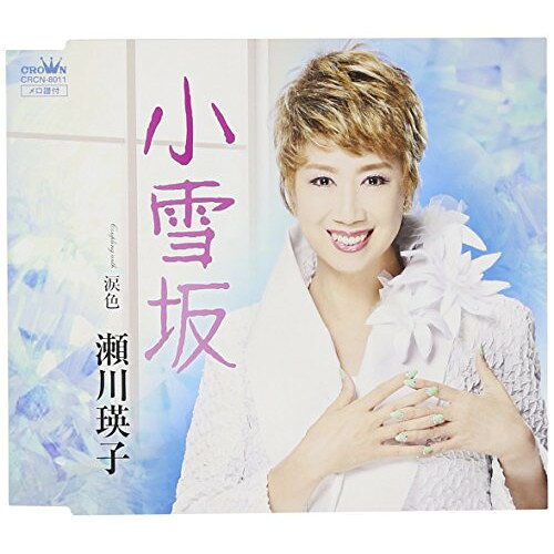 商品詳細 【CD SINGLE】発売日 2016/12/07品番 CRCN-8011 (CR) 枚組JANCODE 4988007277679【アウトレット】 CD / 瀬川瑛子小雪坂 / CRCN-8011 【収録内容】(1)小雪坂(2)涙色(3)小雪坂 (オリジナル・カラオケ)(4)涙色 (オリジナル・カラオケ)「アウトレット商品について」・実店舗で「長期販売中」または「余剰」となっている商品となります。・2〜5営業日ほで店舗より発送となります。・1つのカートで複数の商品をご購入の場合、発送が別々となってしまう場合がございます。※在庫は店頭/他サイトと併売を行っているため、ご注文のタイミングによりましては、欠品によるキャンセルになる場合もございます。※未開封品ですが、長期店頭で販売をしていたため、色あせ等のダメージが見られる場合もございます。あらかじめご了承の上ご注文いただけますようお願いいたします。