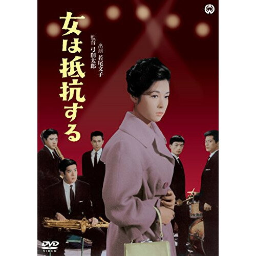 【アウトレット】 DVD / 若尾文子女は抵抗する / DABA-91400