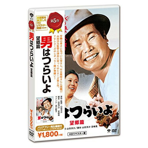 商品詳細 【DVD】発売日 2017/08/30品番 DB-6505 (SH) 枚組JANCODE 4988105072725【アウトレット】 DVD / 渥美清男はつらいよ 望郷篇 / DB-6505 「アウトレット商品について」・実店舗で「長期販売中」または「余剰」となっている商品となります。・2〜5営業日ほで店舗より発送となります。・1つのカートで複数の商品をご購入の場合、発送が別々となってしまう場合がございます。※在庫は店頭/他サイトと併売を行っているため、ご注文のタイミングによりましては、欠品によるキャンセルになる場合もございます。※未開封品ですが、長期店頭で販売をしていたため、色あせ等のダメージが見られる場合もございます。あらかじめご了承の上ご注文いただけますようお願いいたします。
