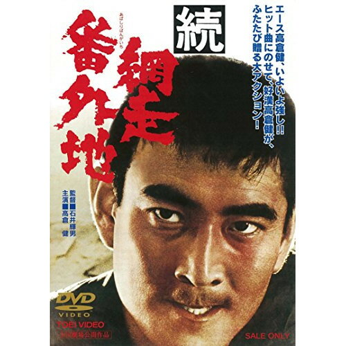 【アウトレット】 DVD / 高倉健続・網走番外地 / DUTD-2137